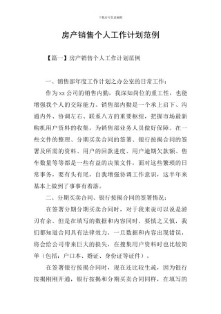 房产销售个人工作计划范例