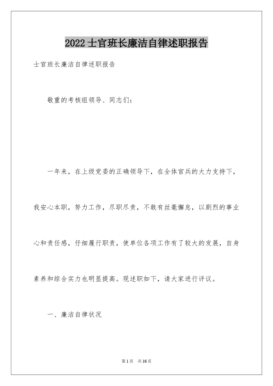 2024士官班长廉洁自律述职报告_第1页