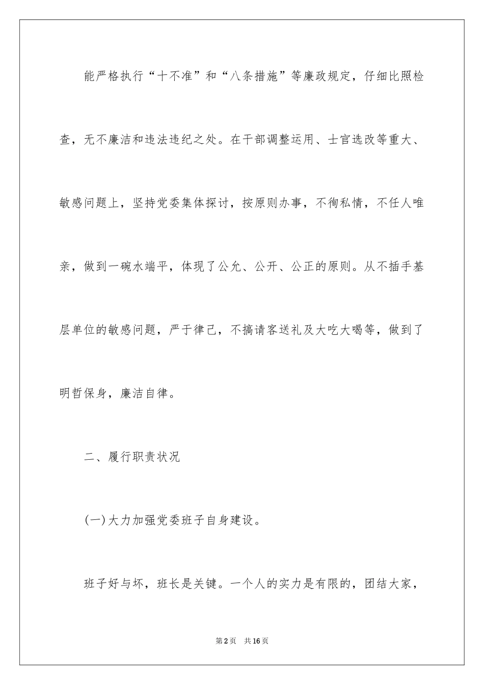 2024士官班长廉洁自律述职报告_第2页