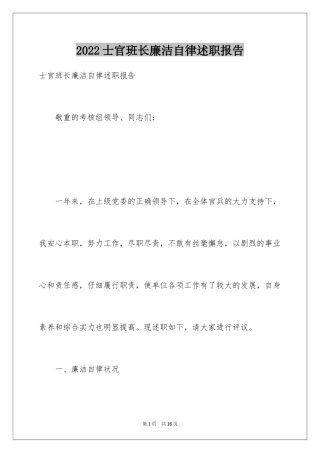 2024士官班长廉洁自律述职报告