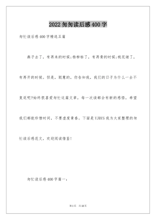 2024匆匆读后感400字