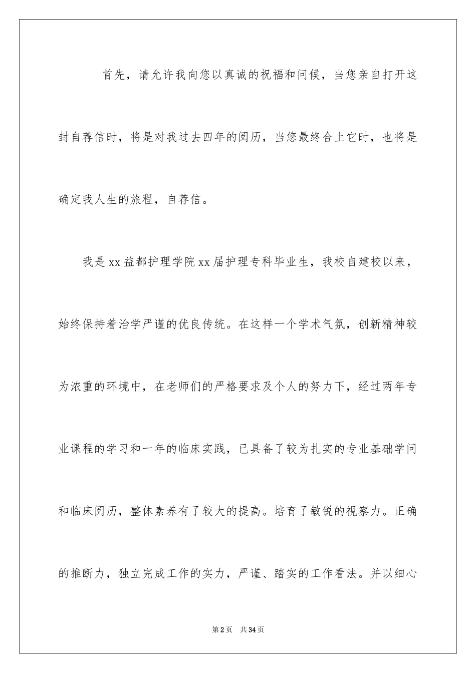 2024大学生自荐信_98_第2页