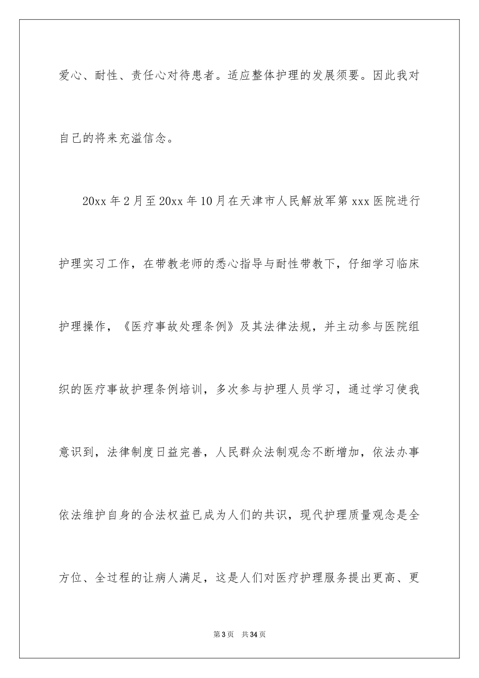 2024大学生自荐信_98_第3页