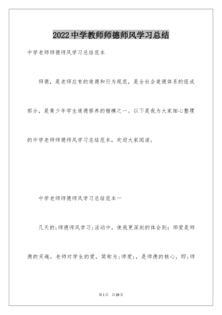 2024中学教师师德师风学习总结