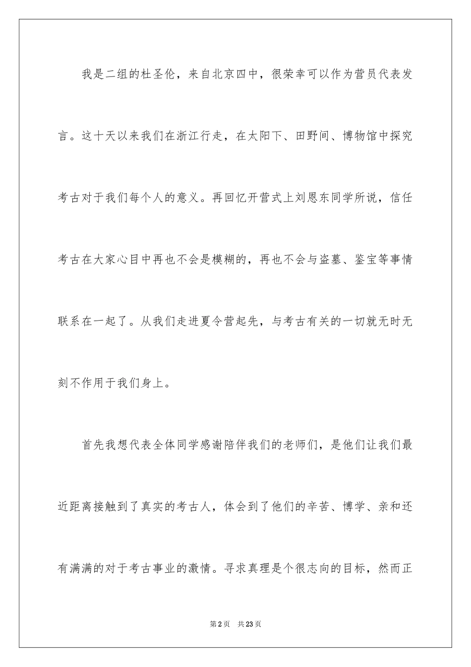 2024夏令营闭幕发言稿_1_第2页