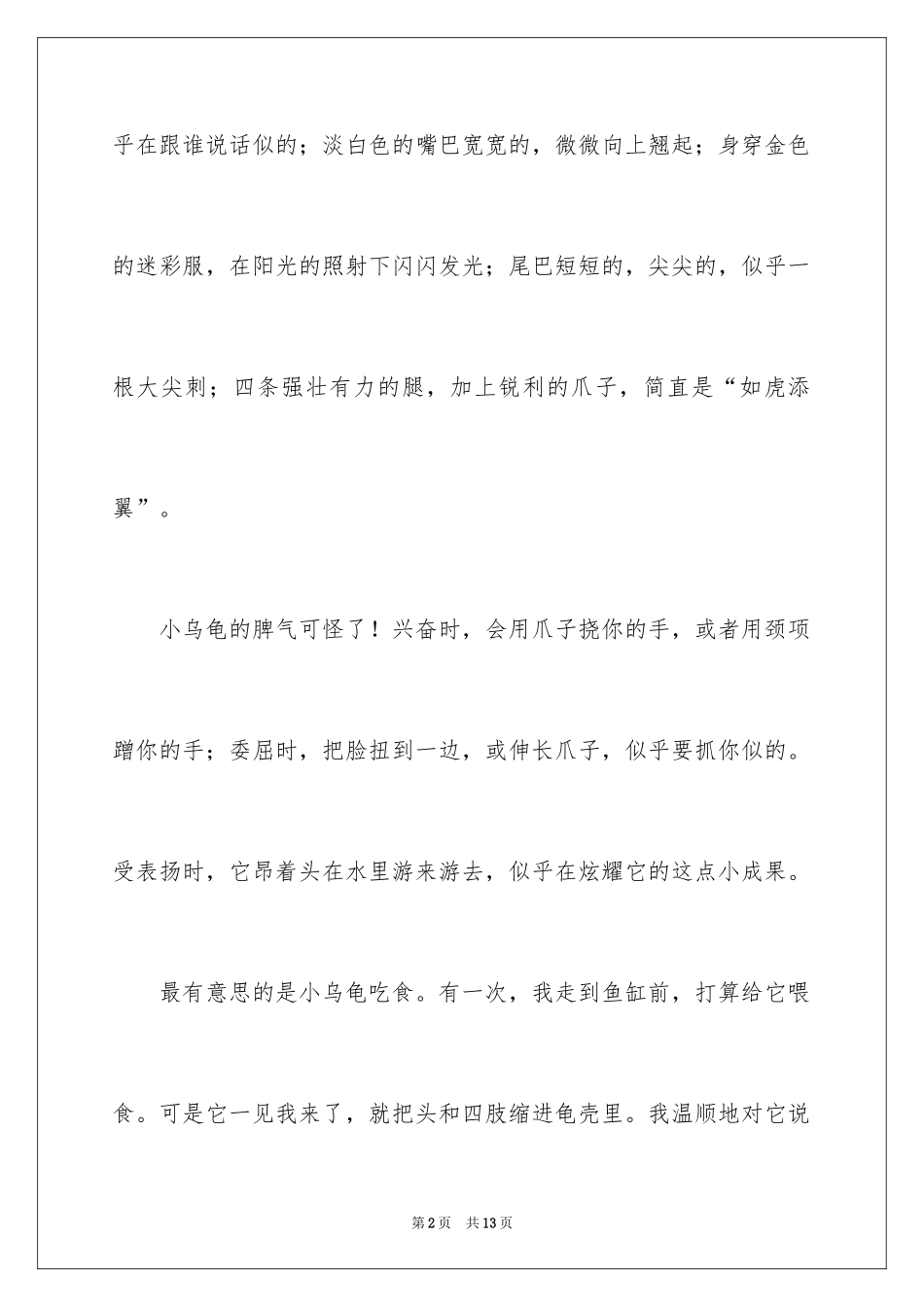 2024乌龟的三年级作文_11_第2页