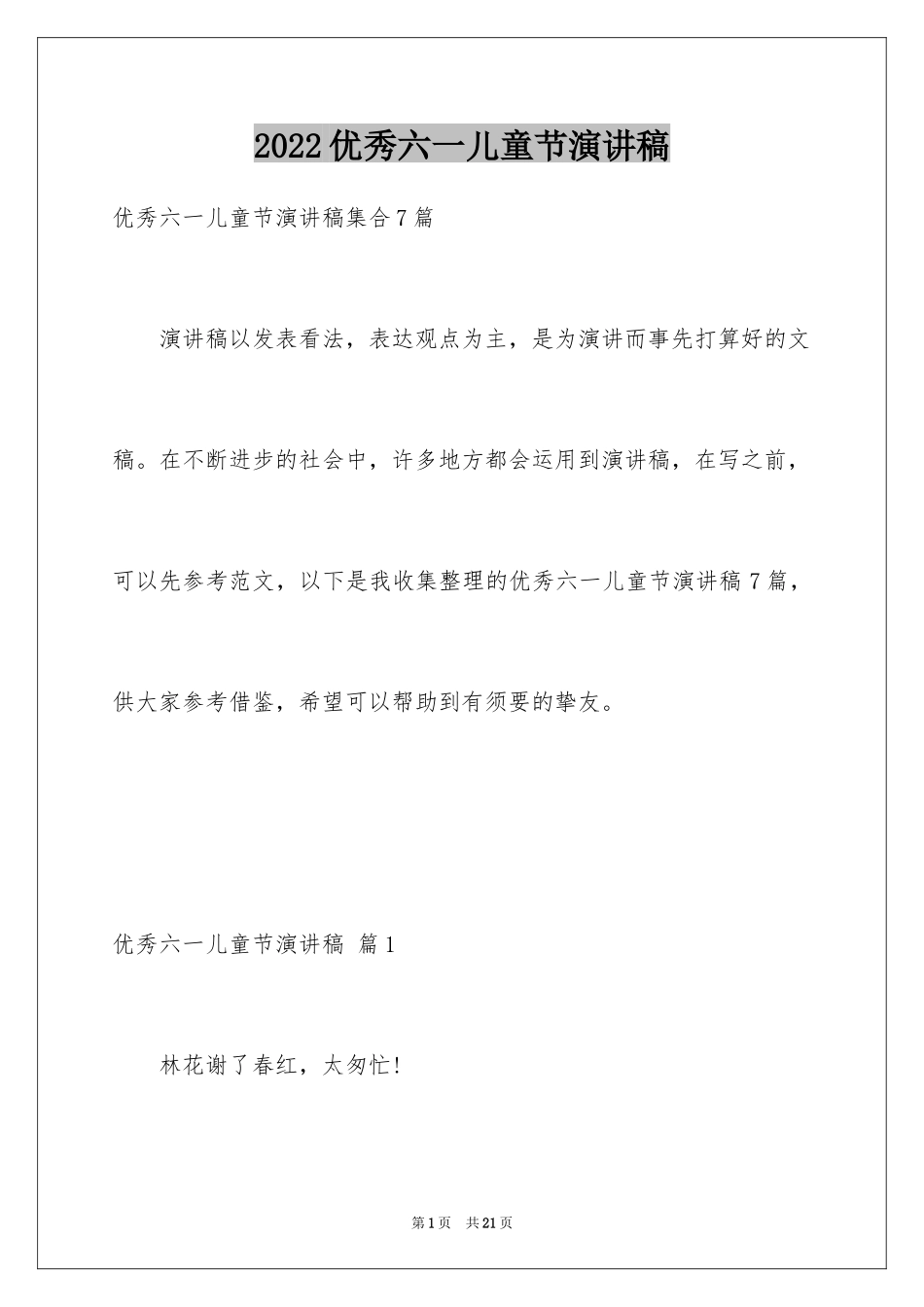 2024优秀六一儿童节演讲稿_58_第1页