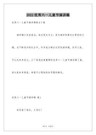 2024优秀六一儿童节演讲稿_58