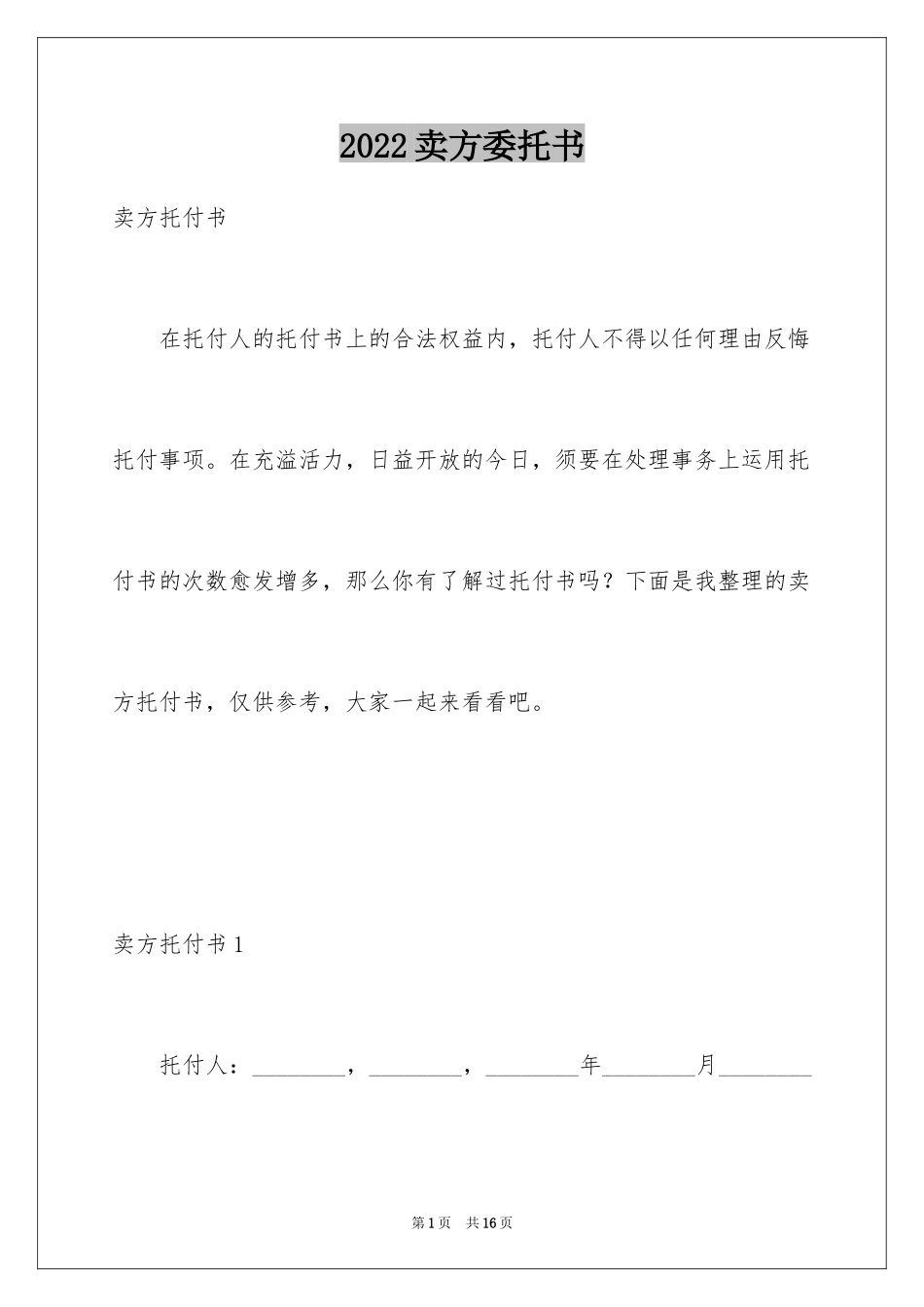 2024卖方委托书_2_第1页