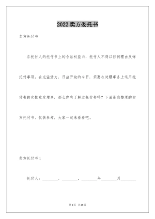 2024卖方委托书_2