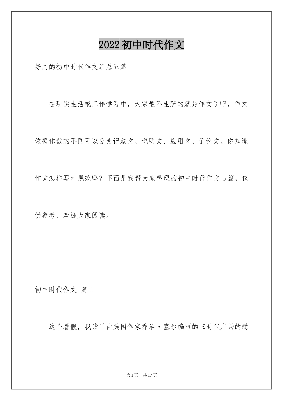 2024初中时代作文_5_第1页