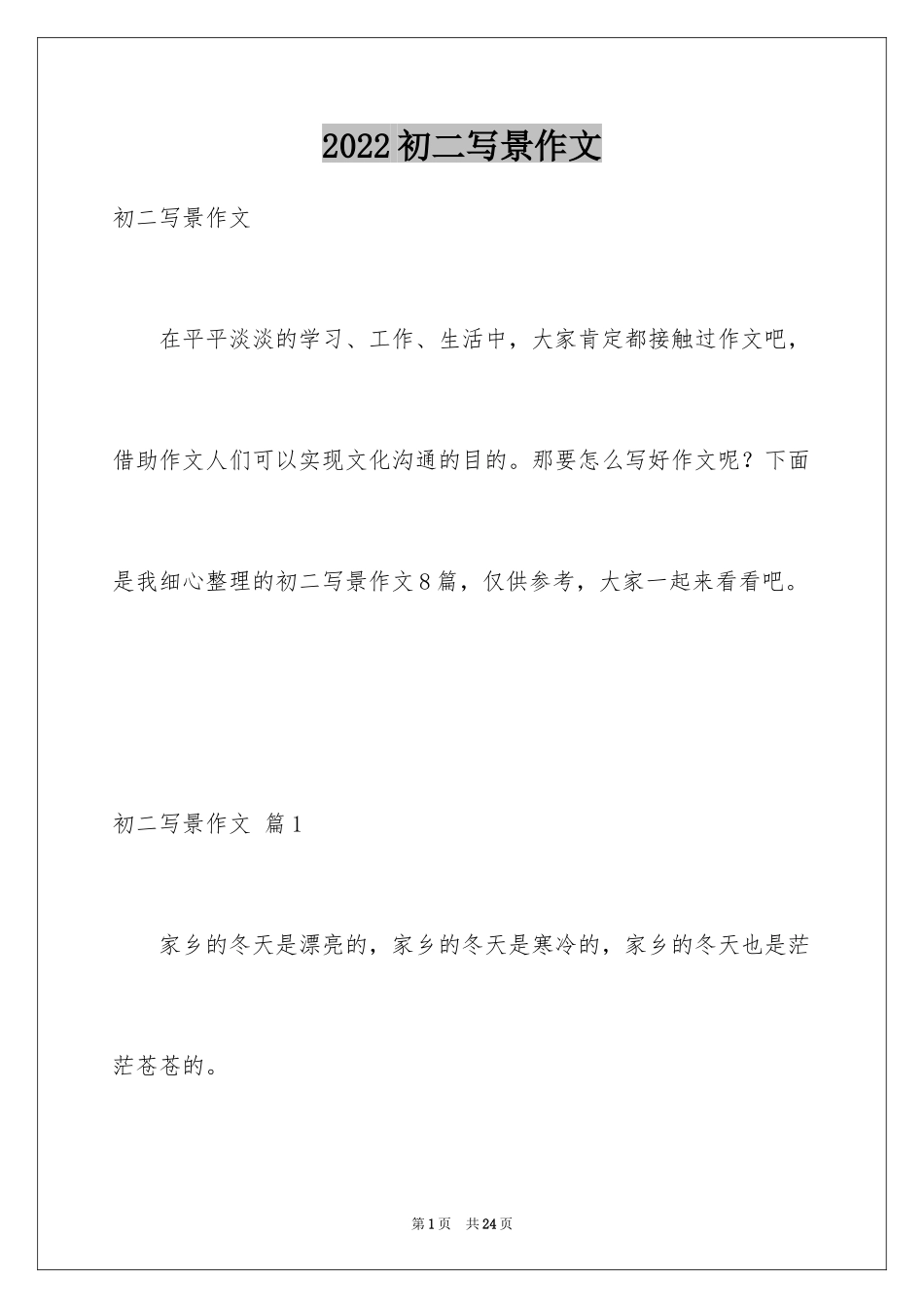 2024初二写景作文_16_第1页