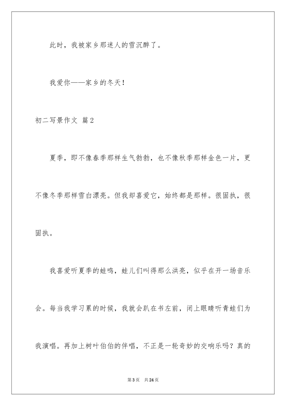 2024初二写景作文_16_第3页