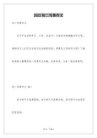 2024初二写景作文_16