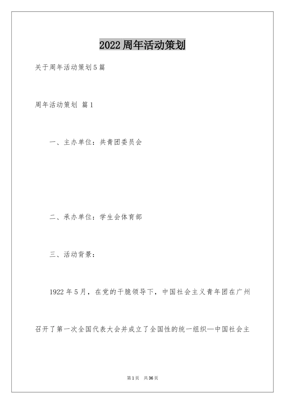 2024周年活动策划_92_第1页