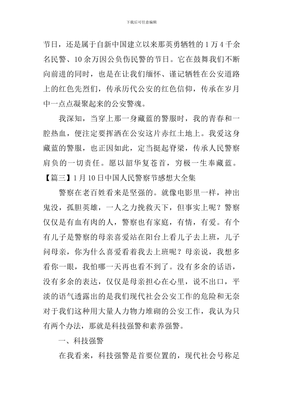 1月10日中国人民警察节感想大全集_第2页