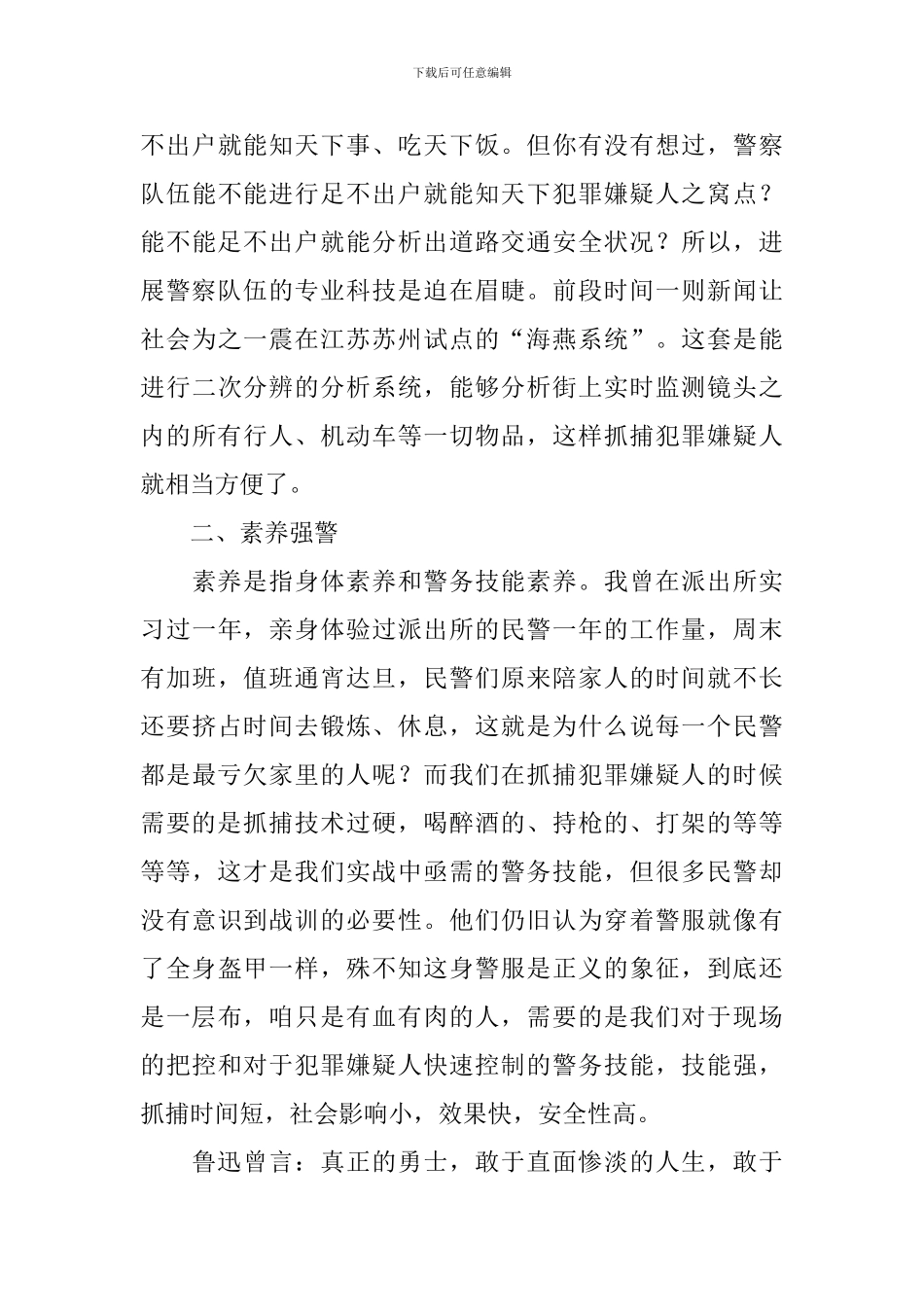 1月10日中国人民警察节感想大全集_第3页