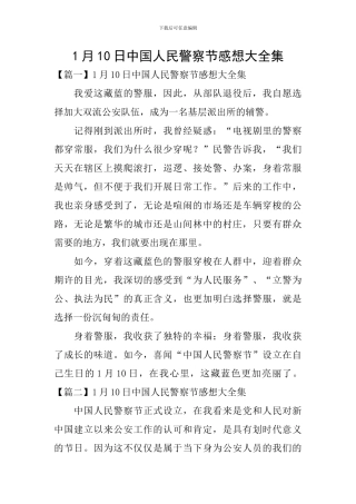 1月10日中国人民警察节感想大全集