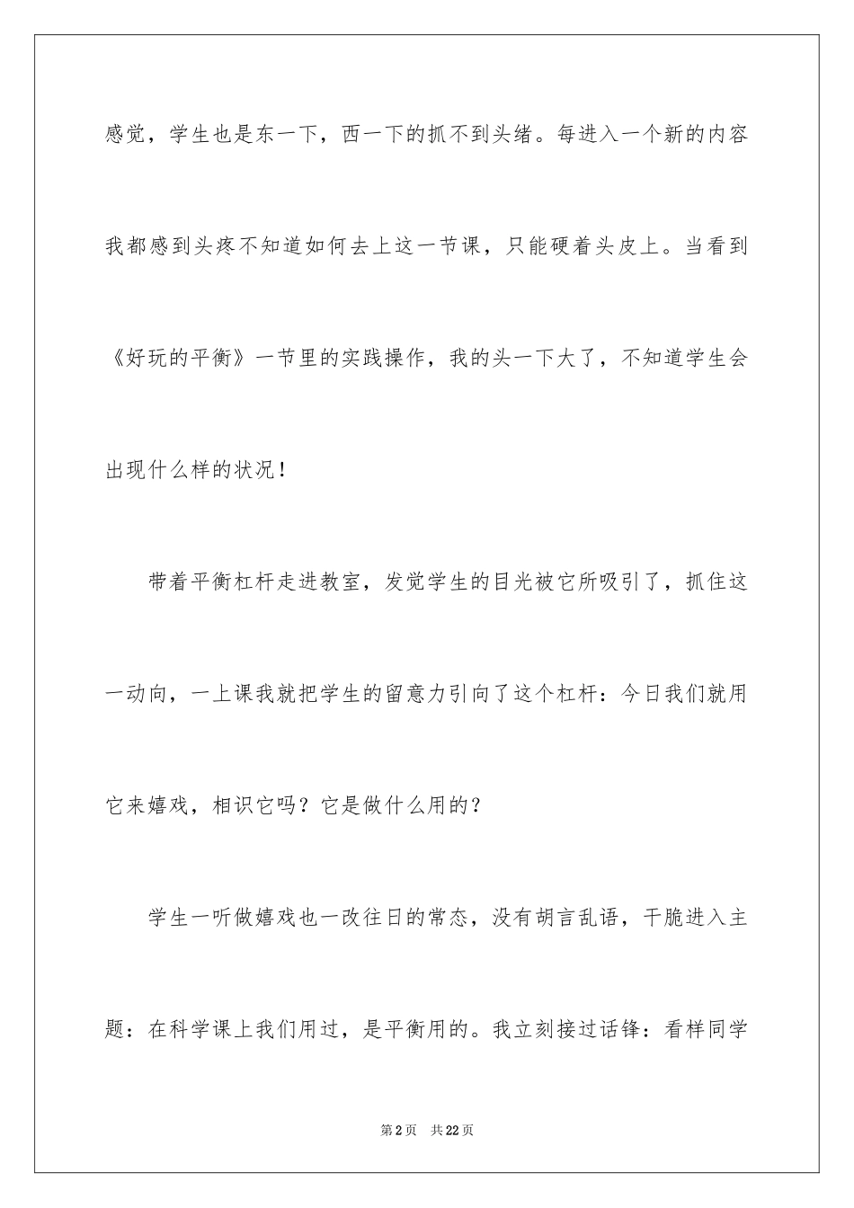 2024《有趣的平衡》教学反思_第2页