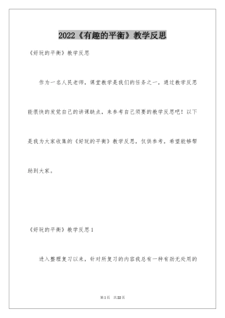 2024《有趣的平衡》教学反思