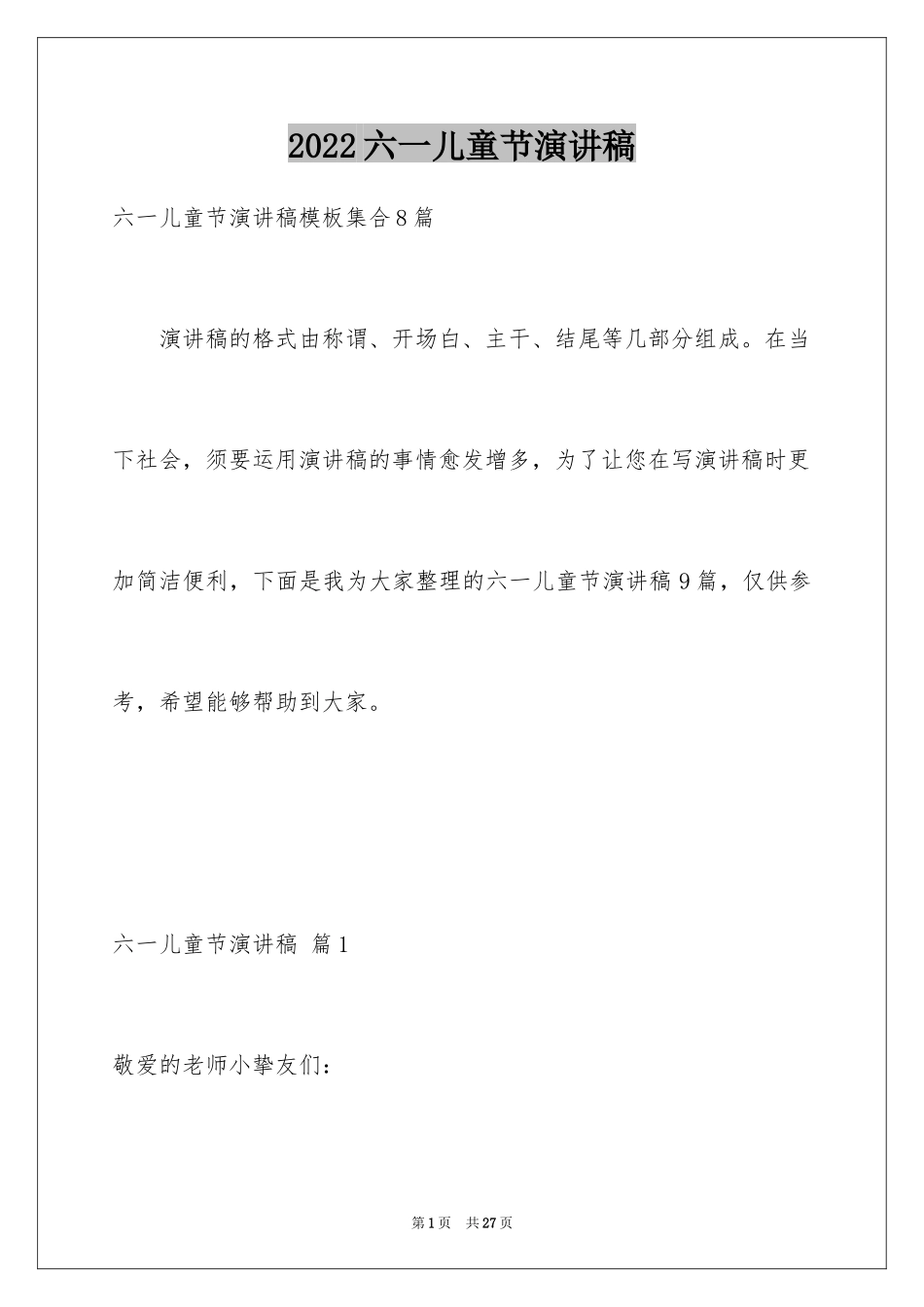 2024六一儿童节演讲稿_201_第1页