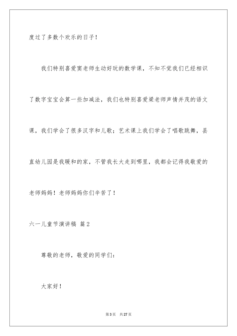 2024六一儿童节演讲稿_201_第3页