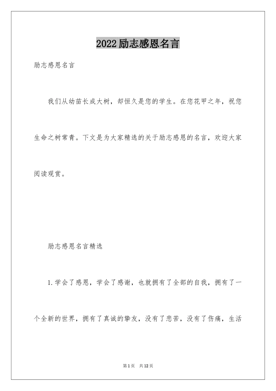 2024励志感恩名言_第1页