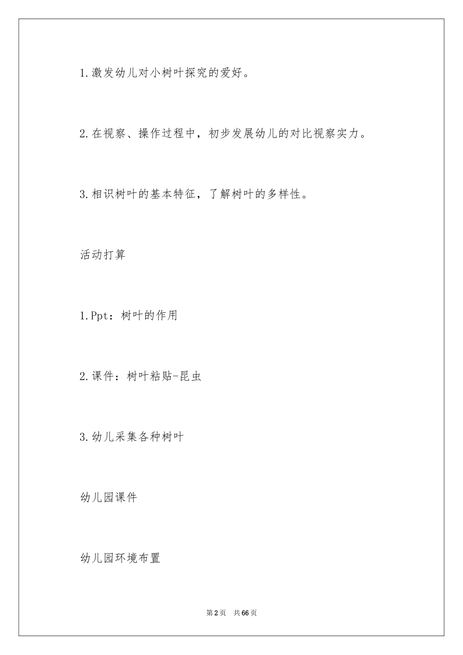 2024《有趣的叶子》大班教案_第2页