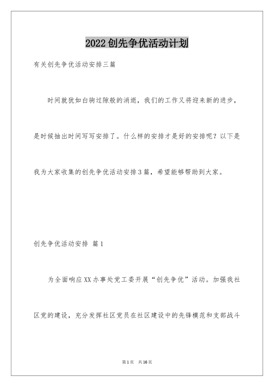 2024创先争优活动计划_68_第1页
