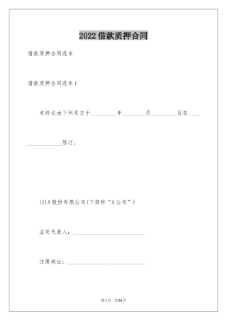 2024借款质押合同_5