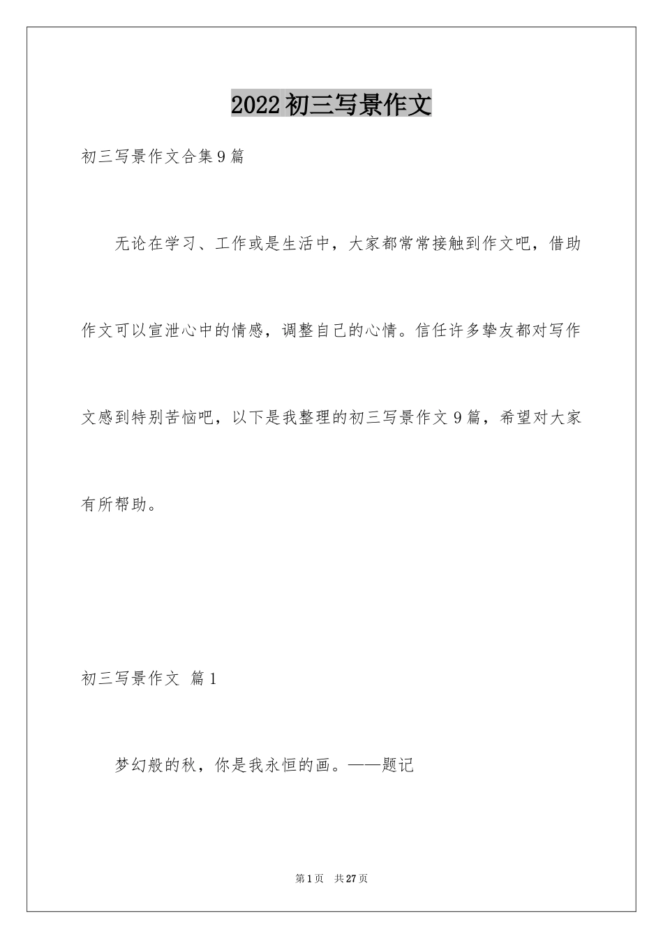 2024初三写景作文_29_第1页