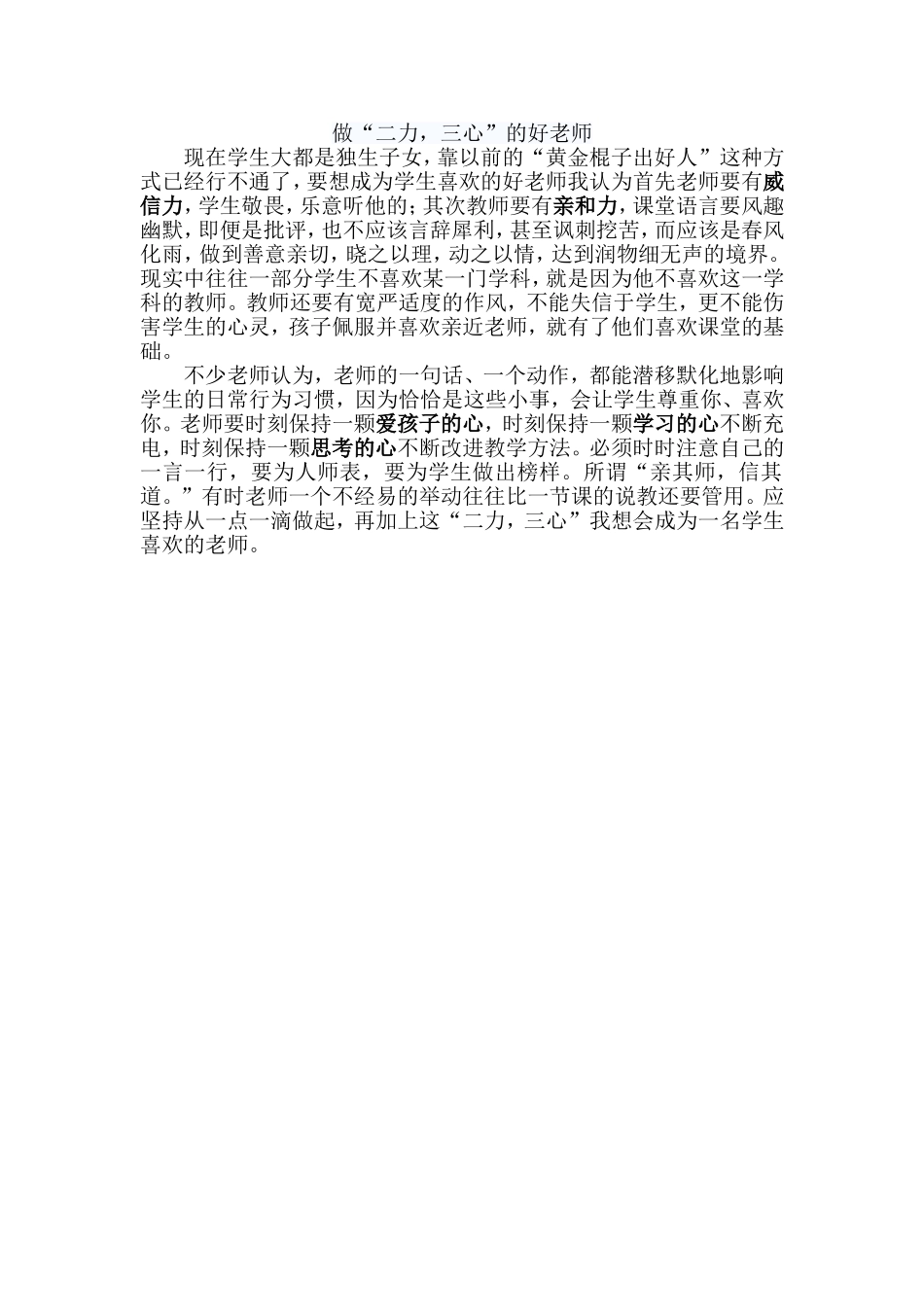 做一名“二力三心”的好老师_第1页