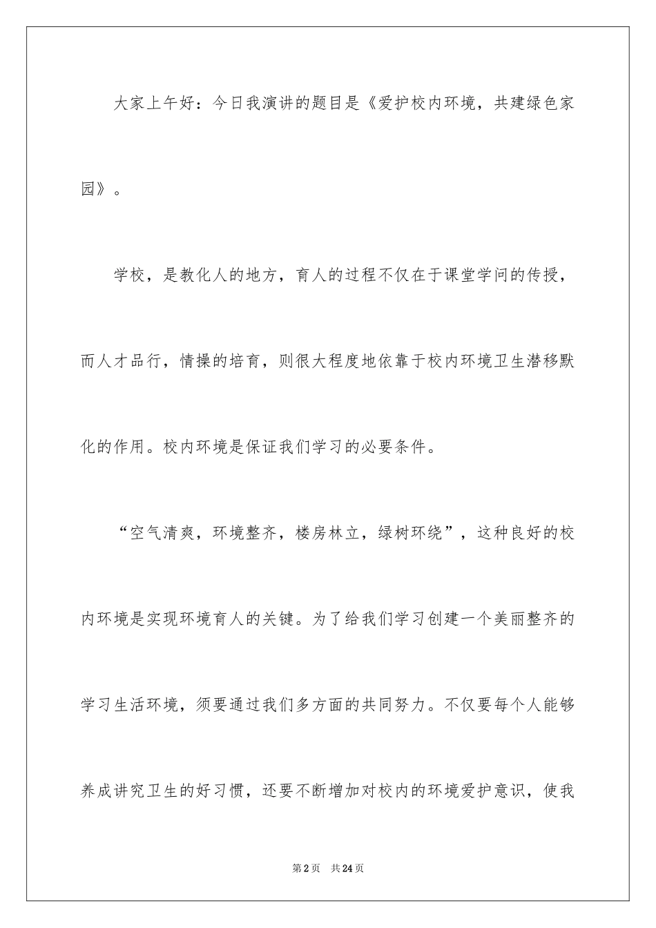 2024净化校园环境演讲稿_第2页