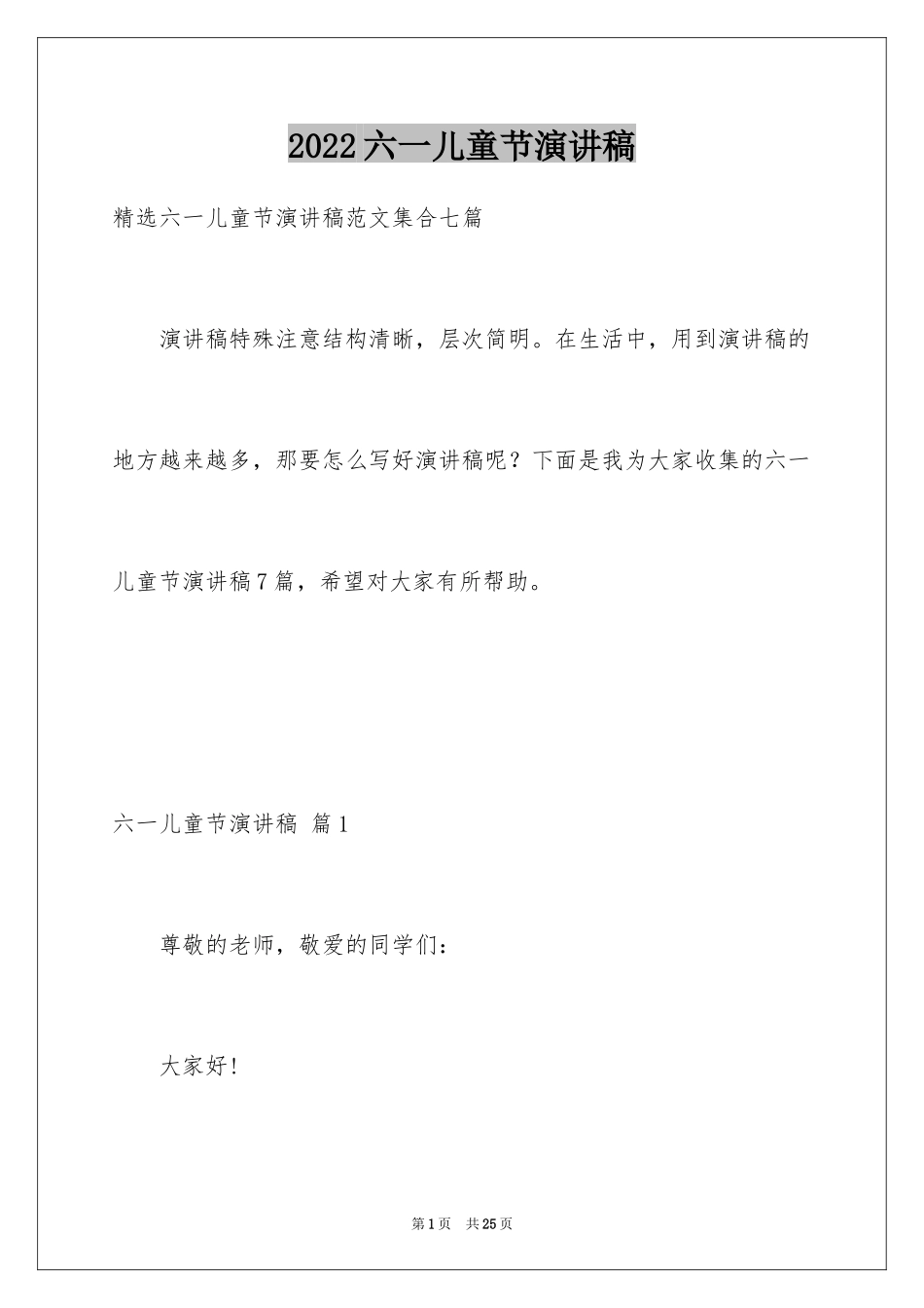 2024六一儿童节演讲稿_1368_第1页