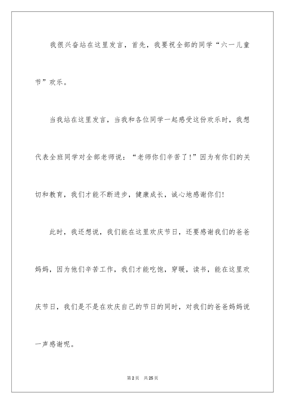 2024六一儿童节演讲稿_1368_第2页
