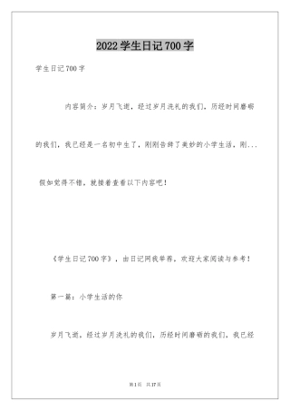 2024学生日记700字