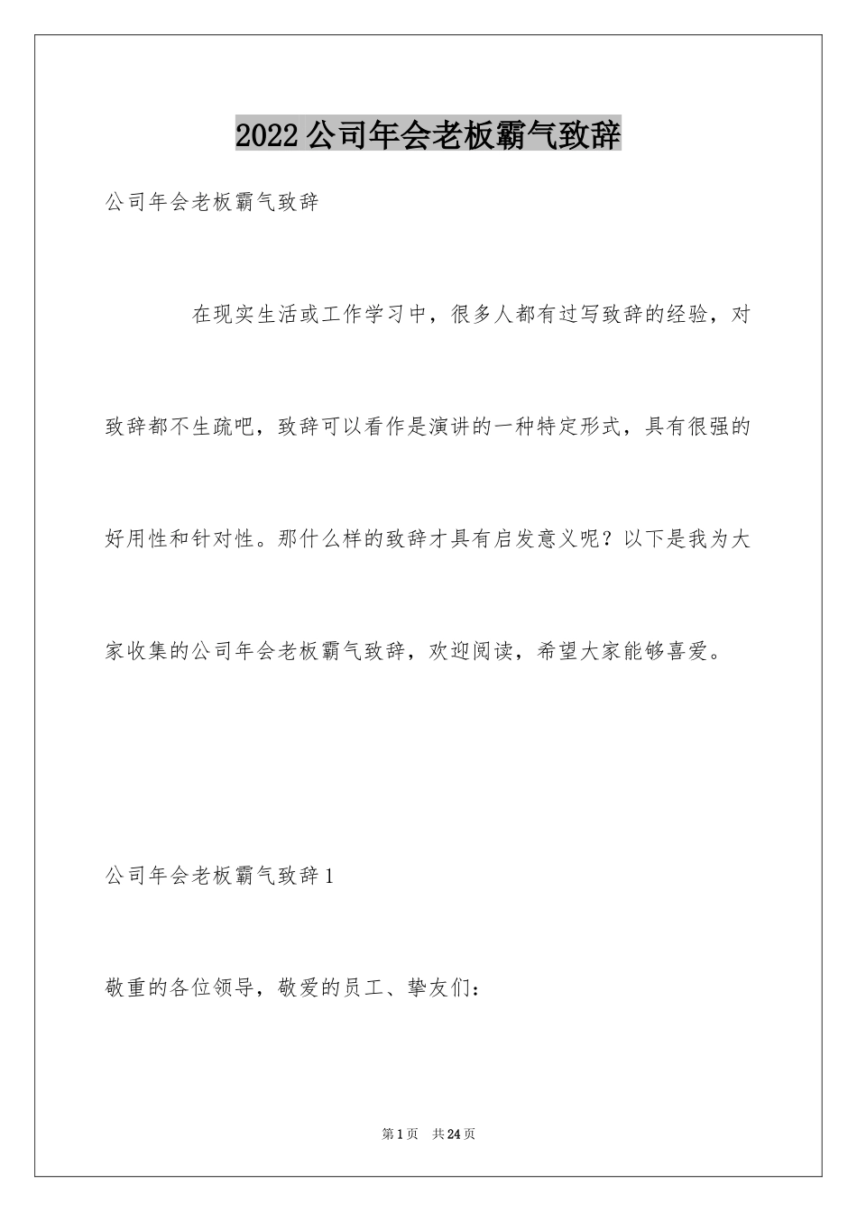 2024公司年会老板霸气致辞_第1页