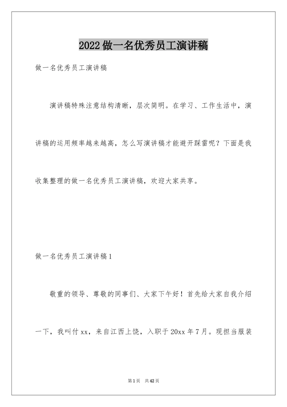 2024做一名优秀员工演讲稿_82_第1页