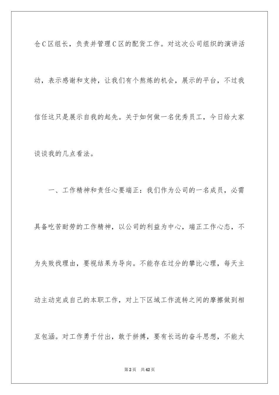 2024做一名优秀员工演讲稿_82_第2页