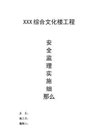 安全监理实施细则xxs