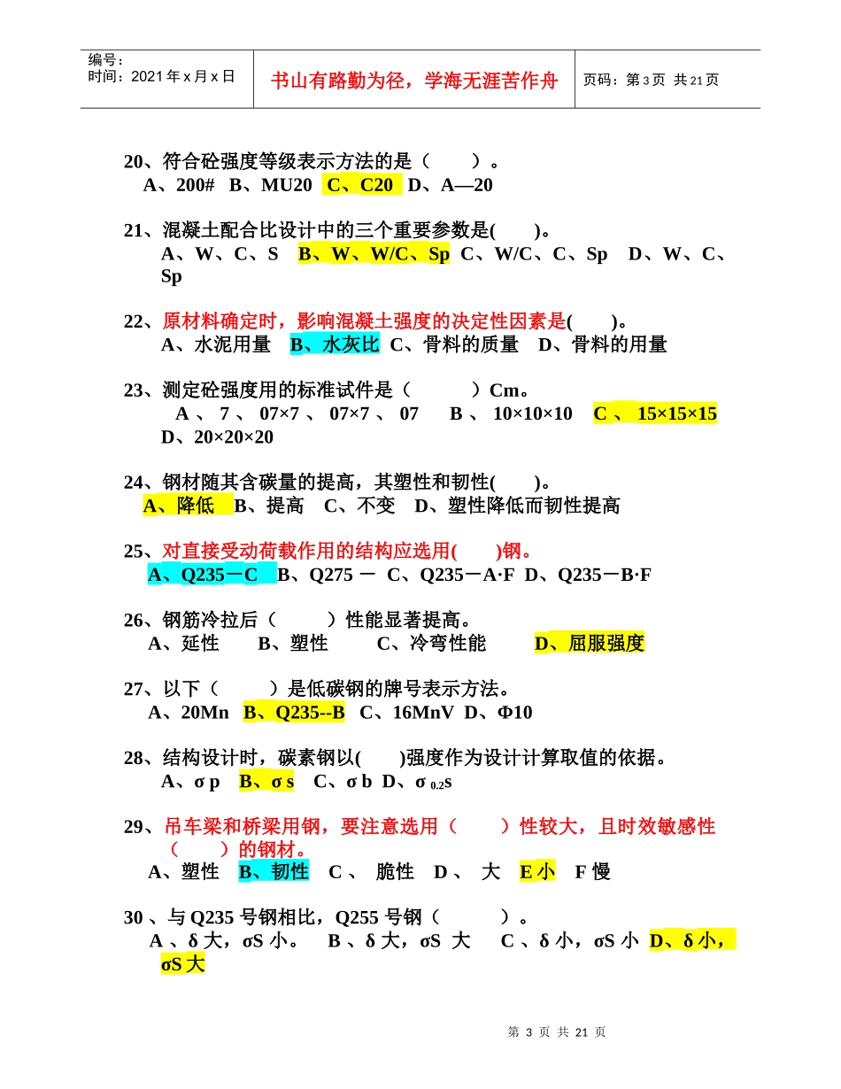 建筑材料考试试题_第3页