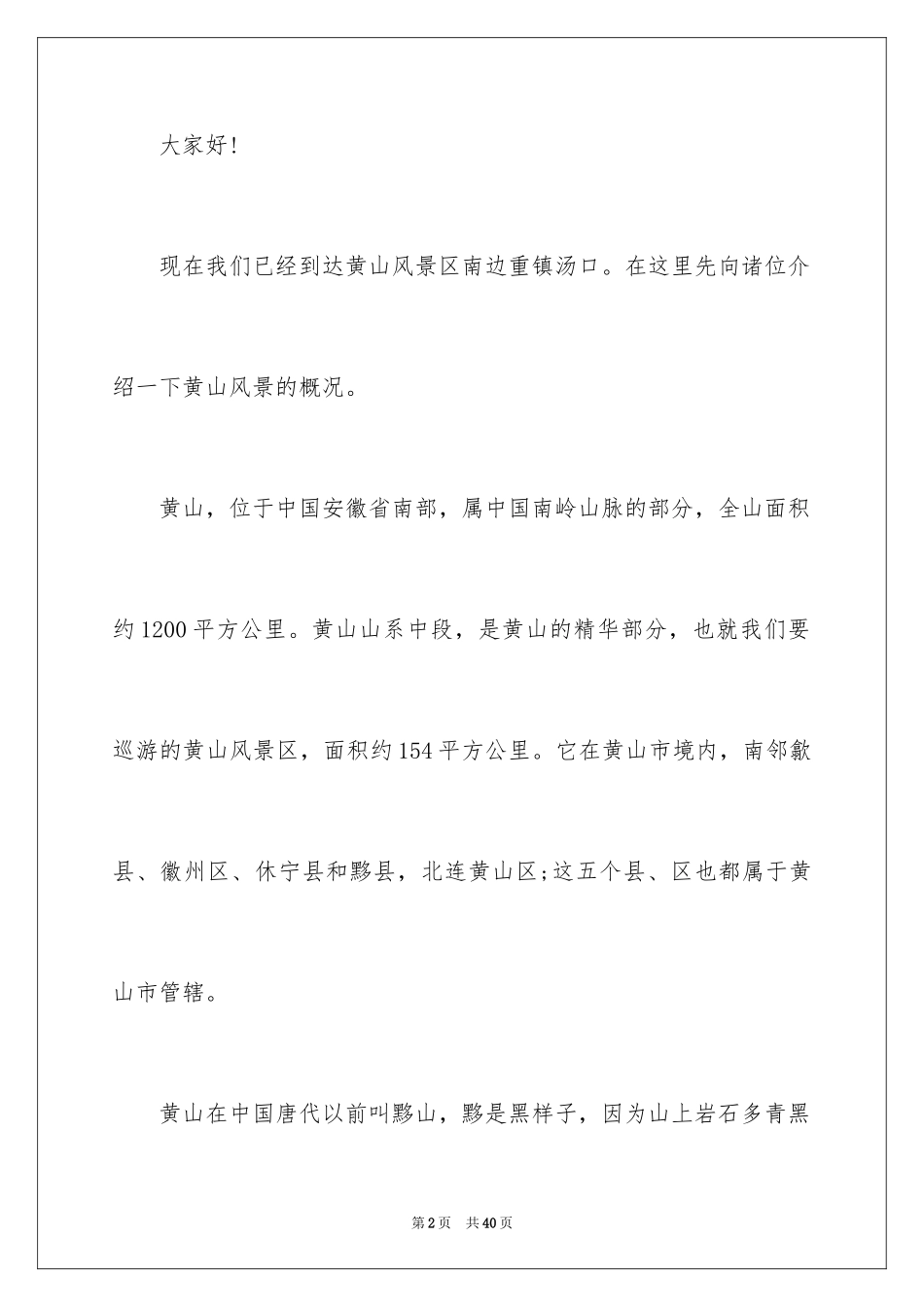 2024介绍安徽的导游词_第2页