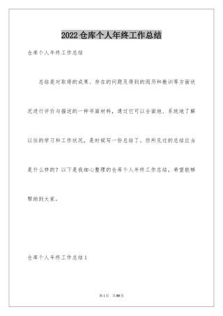 2024仓库个人年终工作总结_2