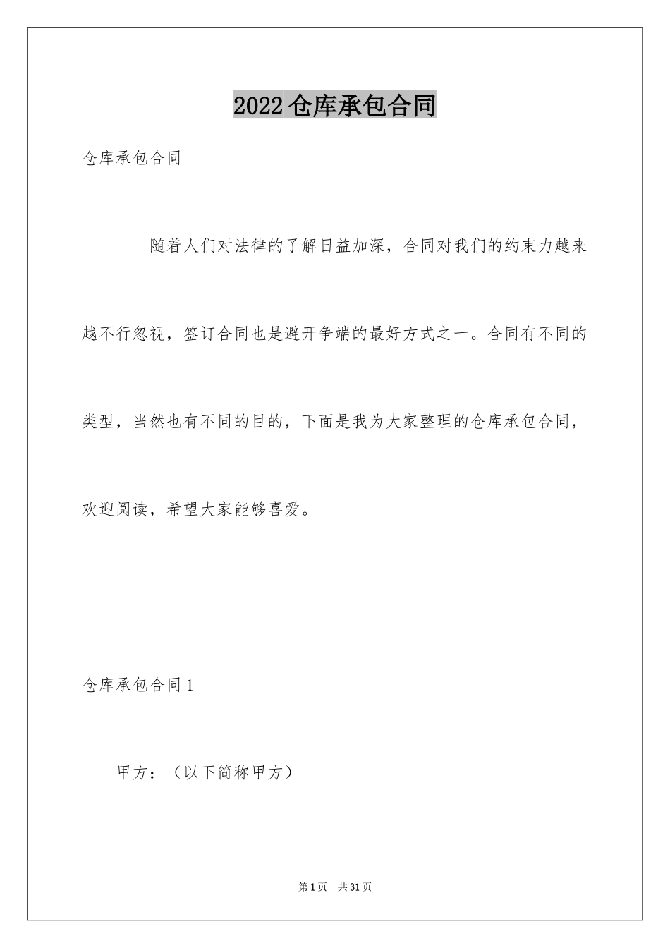 2024仓库承包合同_1_第1页