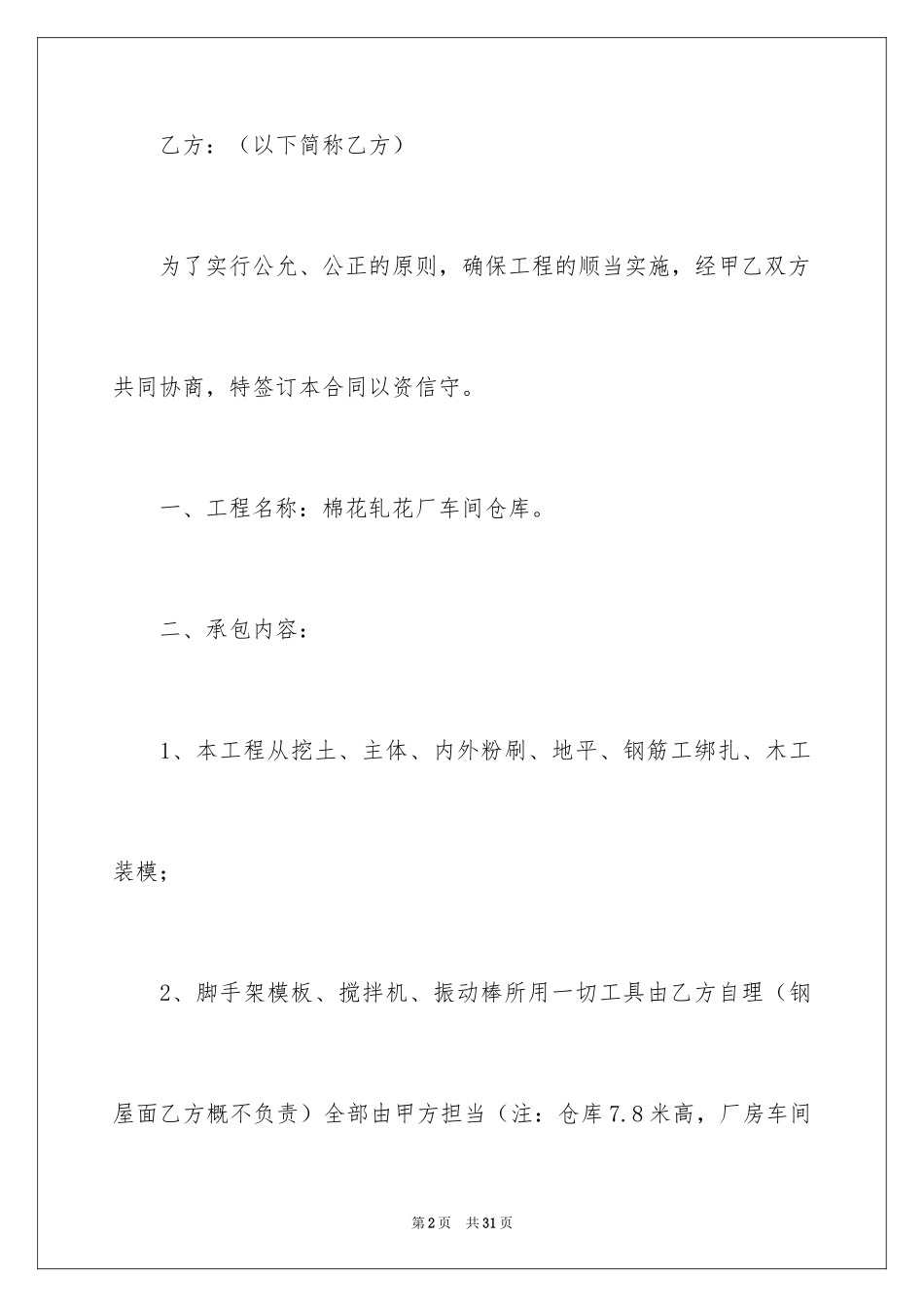 2024仓库承包合同_1_第2页