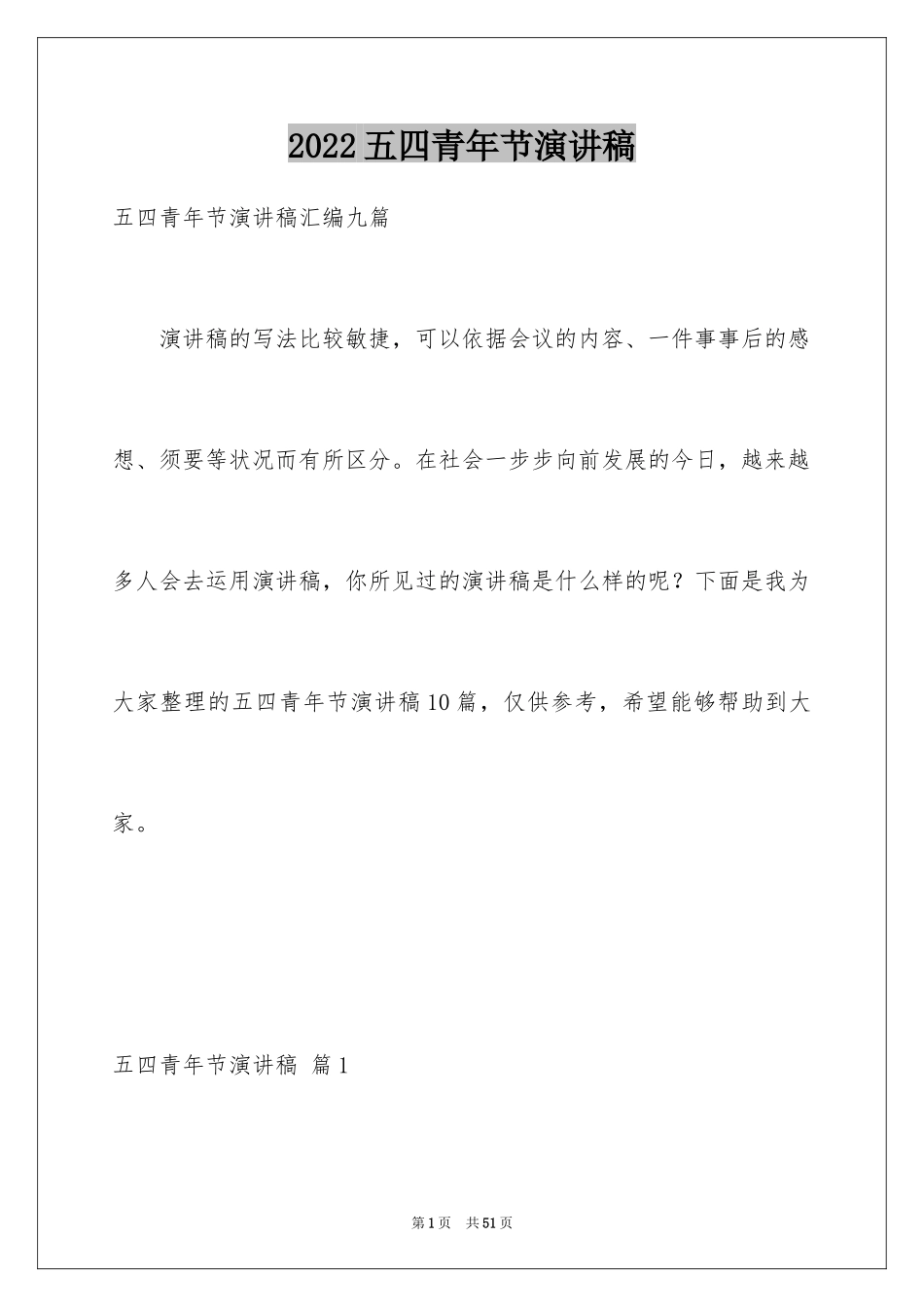 2024五四青年节演讲稿_832_第1页