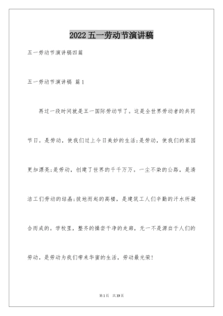 2024五一劳动节演讲稿_1270