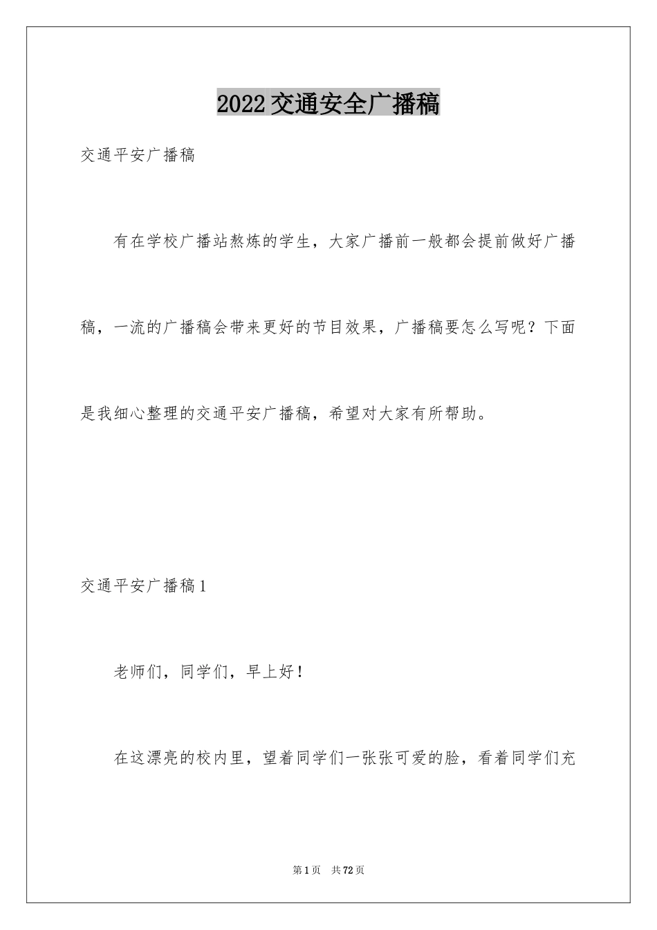 2024交通安全广播稿_7_第1页