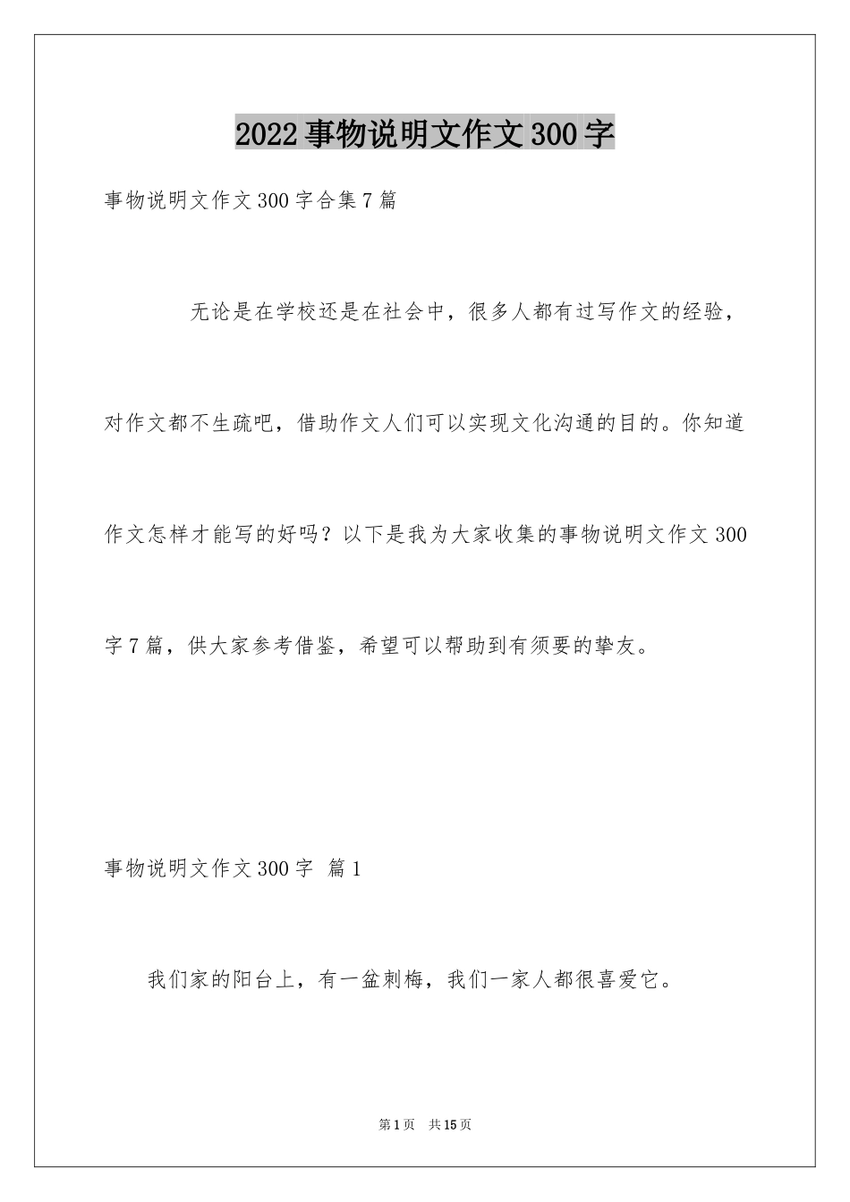 2024事物说明文作文300字_5_第1页