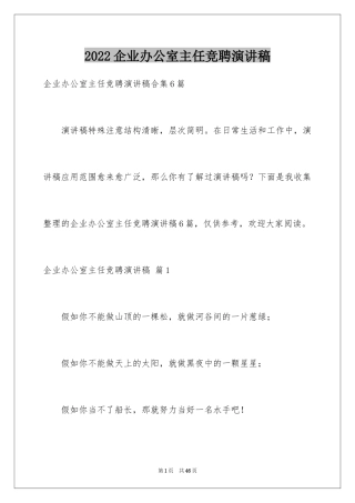 2024企业办公室主任竞聘演讲稿_14